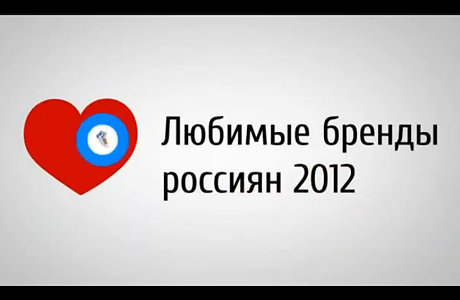 Любимые бренды россиян 2012