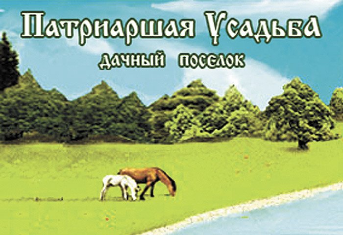 Свой дом со всеми коммуникациями: обретение абсолютной независимости за летний сезон! Дачный комплекс «ПАТРИАРШАЯ УСАДЬБА» в Сивково