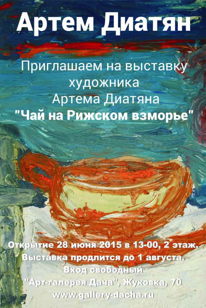 «АРТ-ГАЛЕРЕЯ ДАЧА» приглашает на открытие выставки художника Артема Диатяна «Чай на Рижском взморье» 