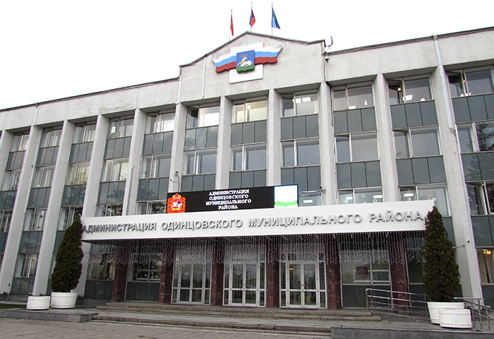 Администрация Одинцовского района