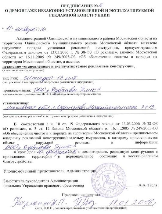 Предписание о демонтаже наружной рекламы в Одинцово