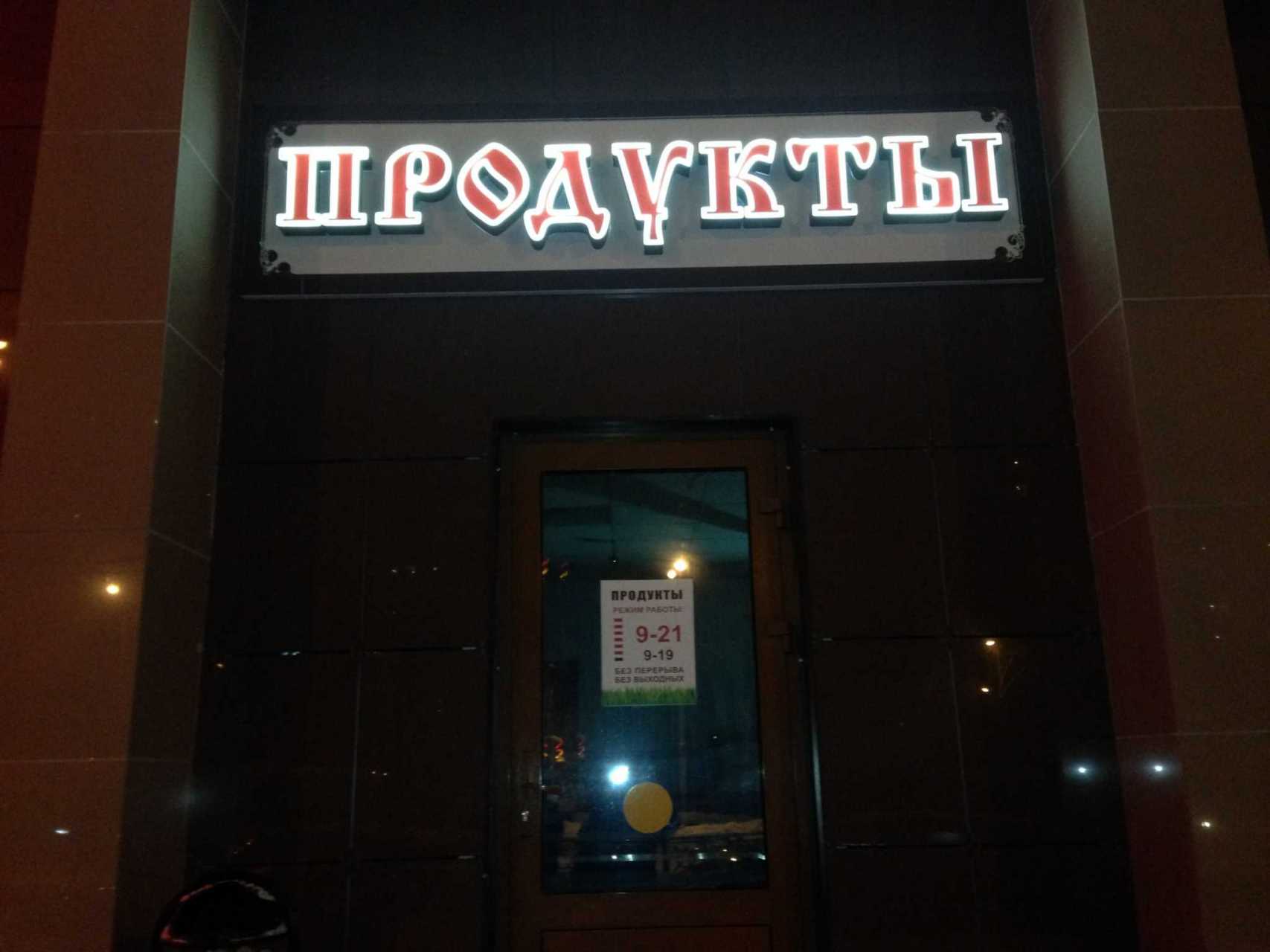 Старославянское написание букв на вывеске магазина в Одинцово