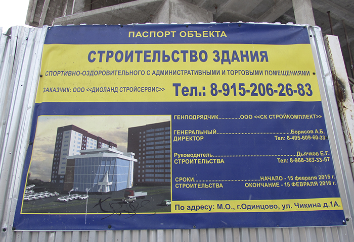 Спортивно-оздоровительное здание на Чикина 1 в Одинцово