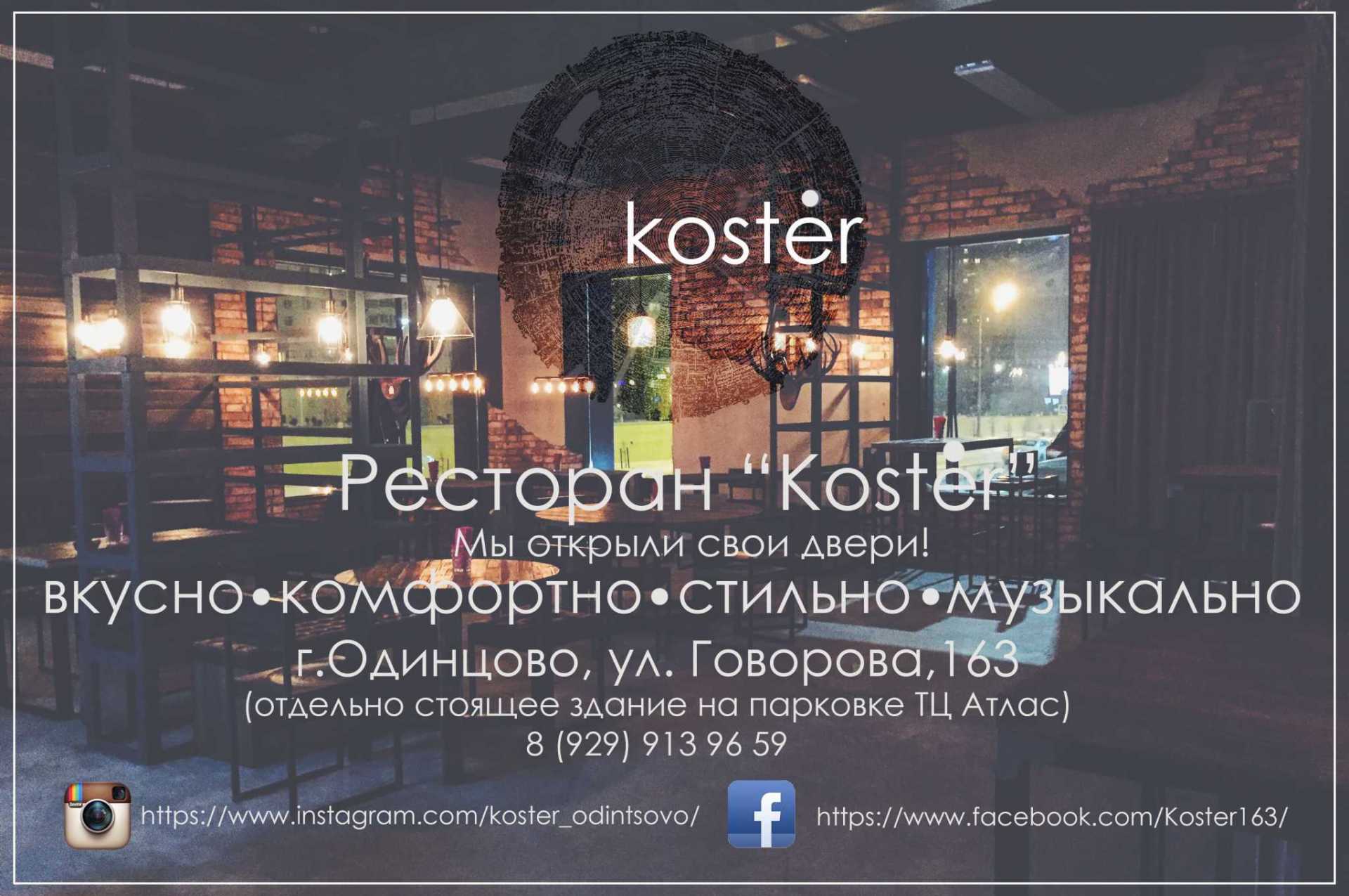 Бар Koser открылся в Одинцово