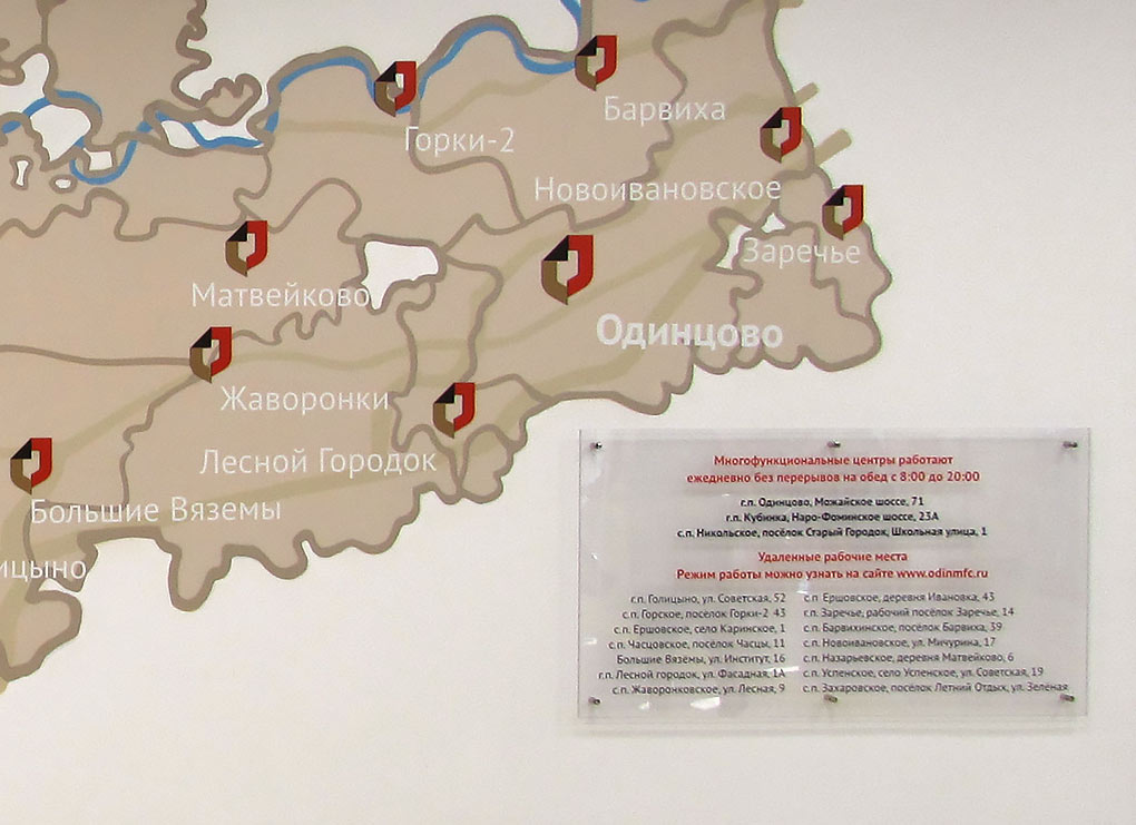 Список адресов МФЦ Одинцовского района, где доступны большинство услуг для бизнеса