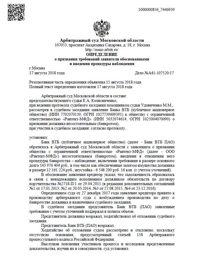 определение Арбитражного суда в отношении ООО Рантект-МФД Одинцово