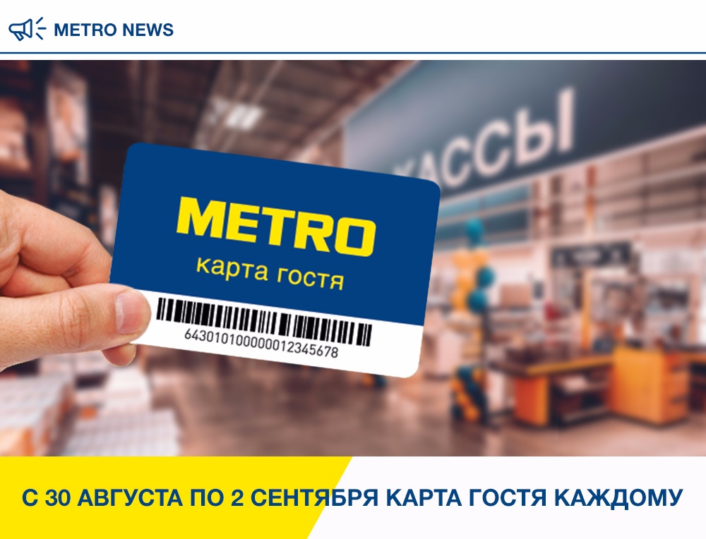 Карта гостя в METRO Одинцово