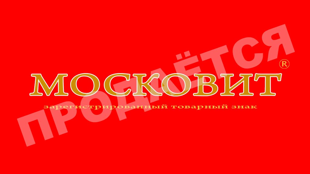 Продается-товарный-знак-Московит Продается-товарный-знак-Московит