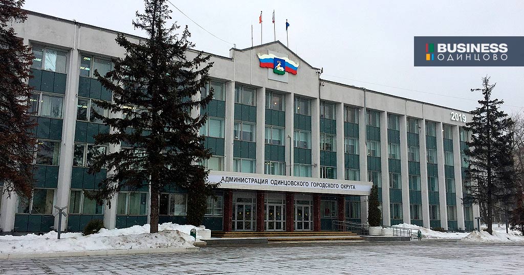 Администрация Одинцовского городского округа Администрация Одинцовского городского округа