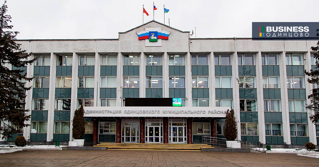 Администрация Одинцовского района Администрация Одинцовского района