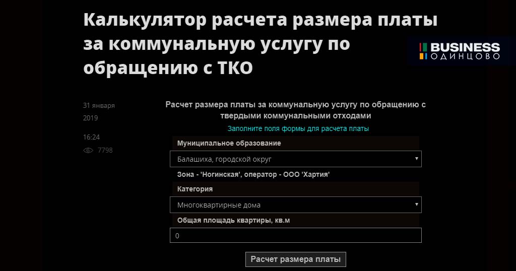 Калькулятор расчета размера платы за коммунальную услугу по обращению с ТКО Калькулятор расчета размера платы за коммунальную услугу по обращению с ТКО